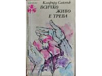 Όλα τα ζωντανά πράγματα είναι γρασίδι - Clifford Cymuck