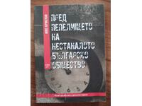 Πριν από τις στάχτες της μη γενόμενης βουλγαρικής κοινωνίας