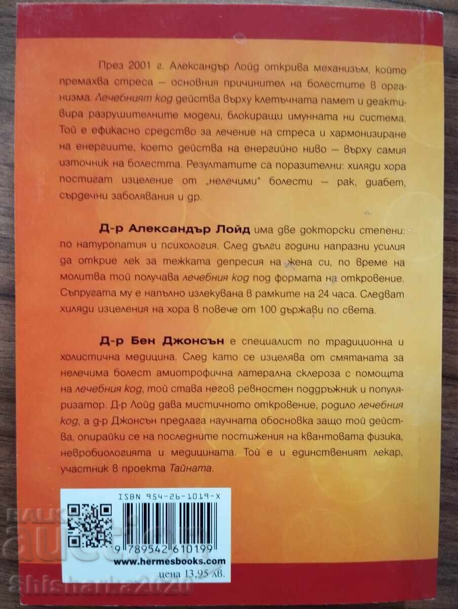 Ο ΘΕΡΑΠΕΥΤΙΚΟΣ ΚΩΔΙΚΑΣ με τιμή € 5.00 | 9.78 BGN