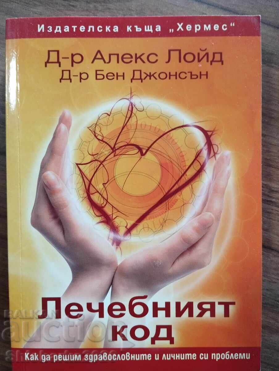 Ο ΘΕΡΑΠΕΥΤΙΚΟΣ ΚΩΔΙΚΑΣ