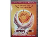 ЛЕПЧЕБНИЯТ КОД