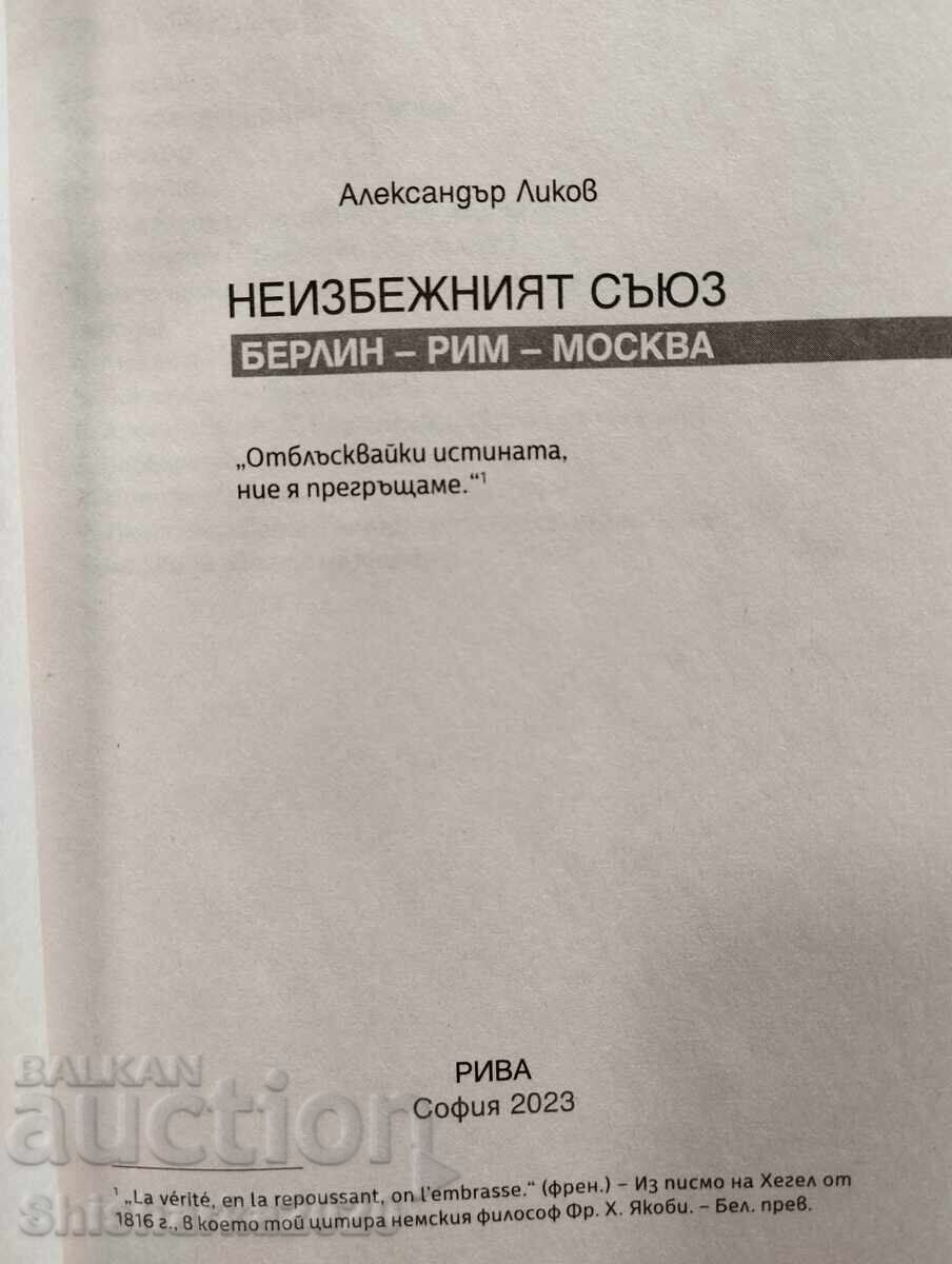 Неизбежният съюз - Александър Ликов с цена € 30.00 | 58.68 лв.