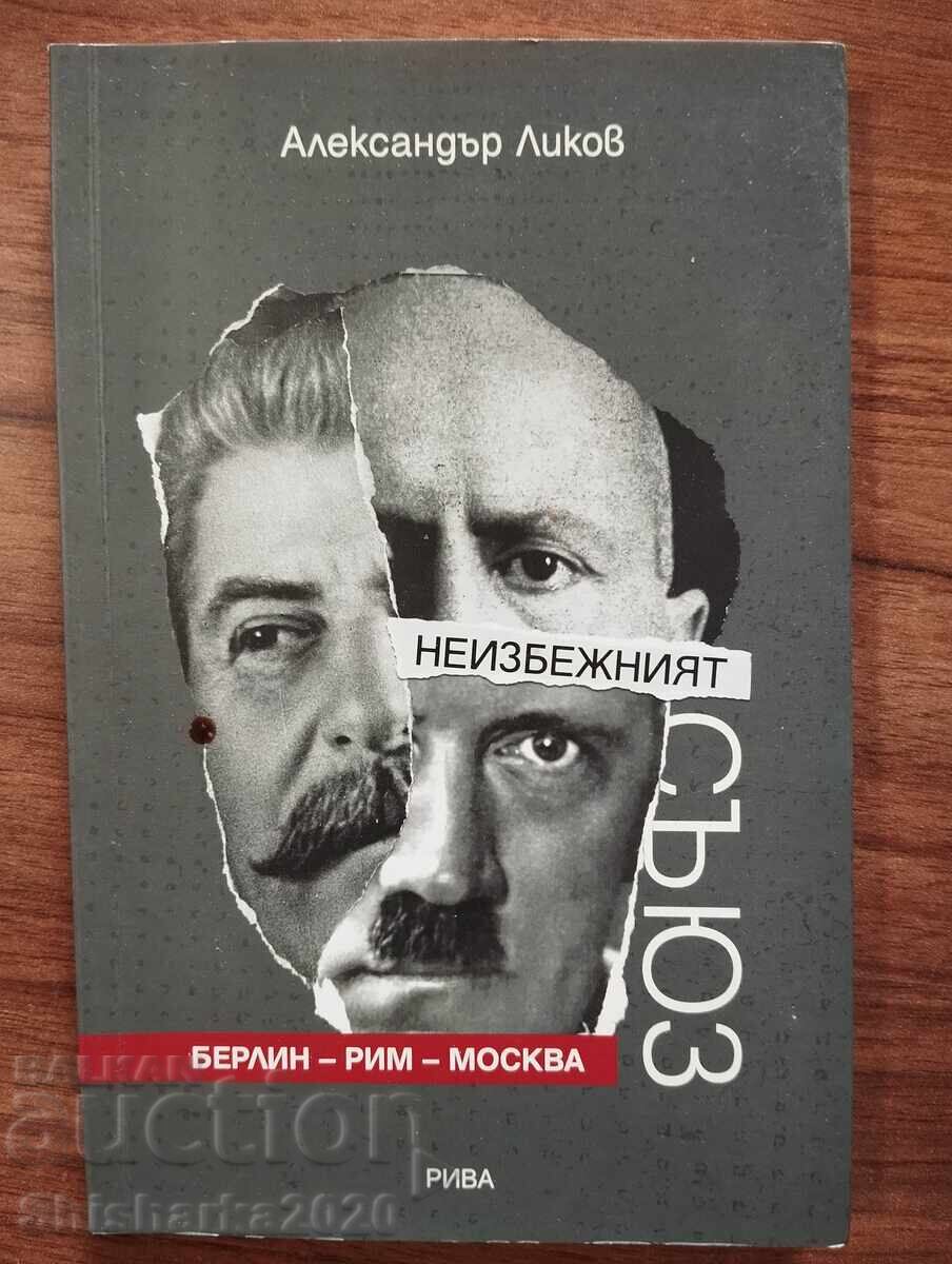 Неизбежният съюз - Александър Ликов