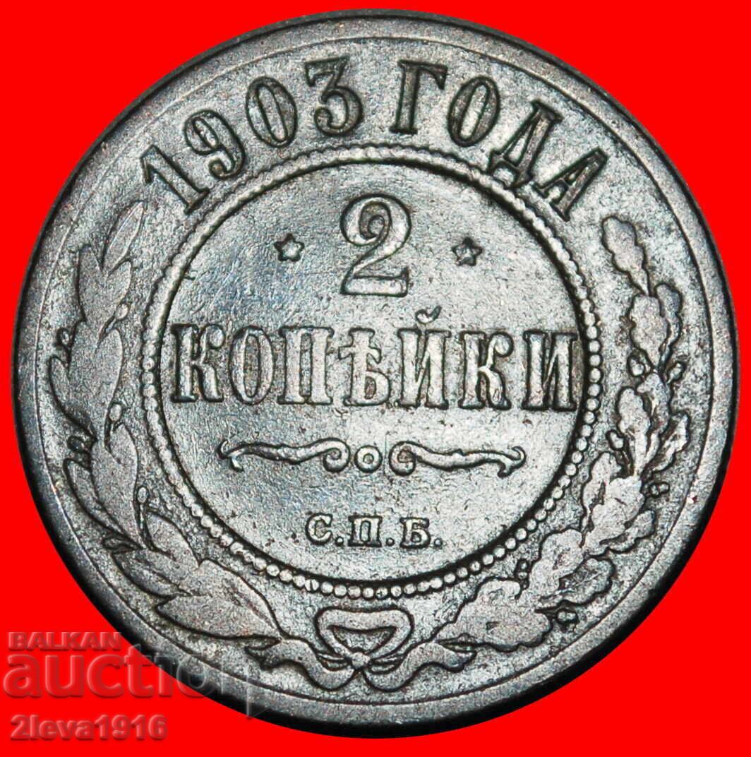 Ⰺ MONSTER (1867-1914): РУСИЯ (СССР)★2 КОПЕЙКИ 1903 ДИЕ I A
