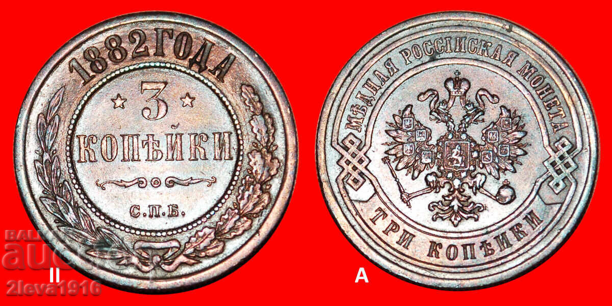 ПОЛША~ФИНЛАНДИЯ (1867-1914): РУСИЯ (СССР)★3 КОПЕЙКИ 1882