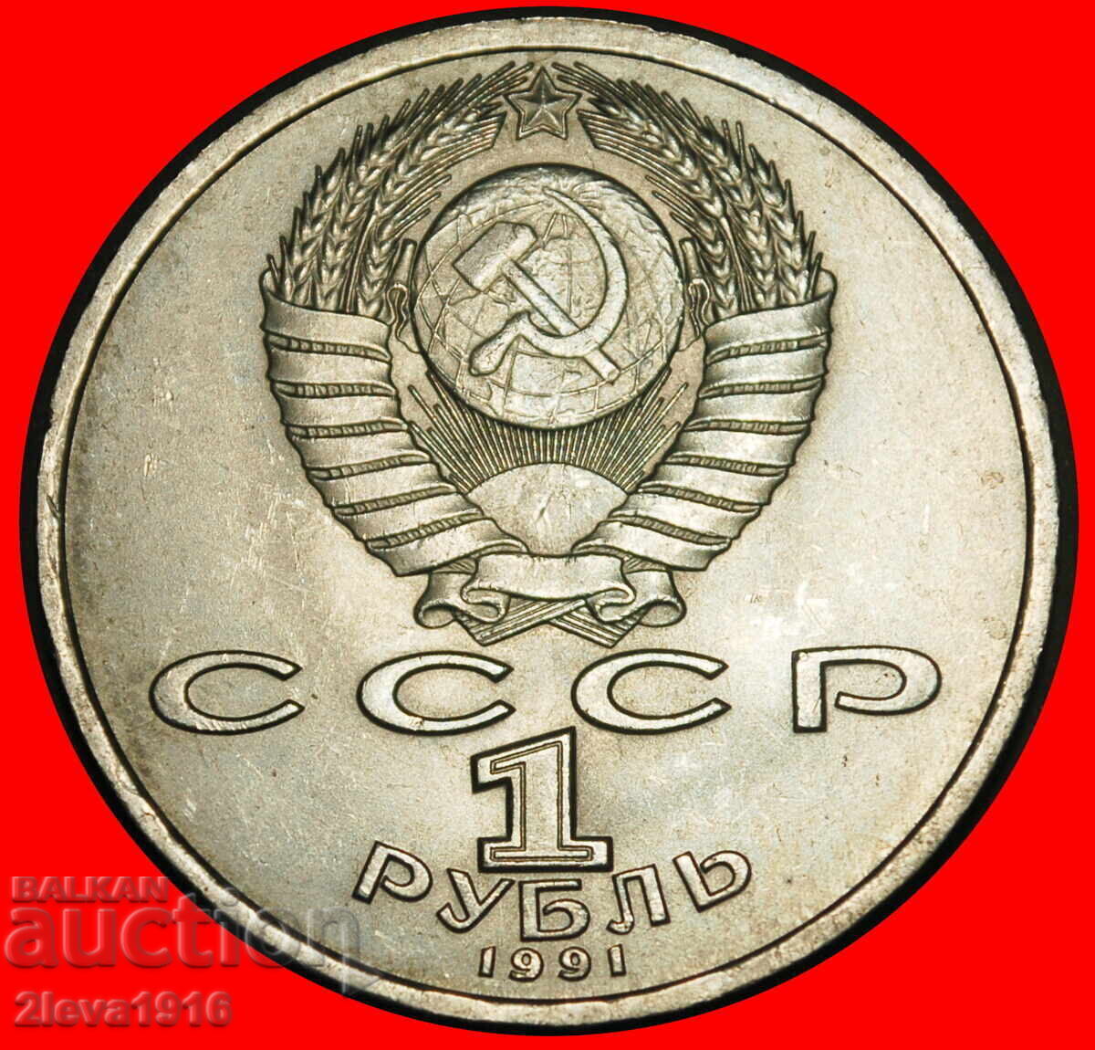 Ⰺ COMPOZITOR 1891-1953: URSS (rusia)★1 RUBLĂ 1991! NU 1952! cu preț € 3.59 | 7.02 BGN
