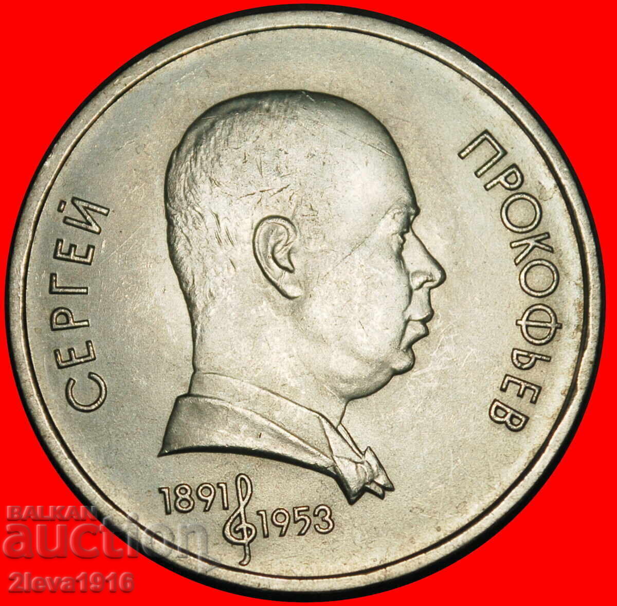 Ⰺ COMPOZITOR 1891-1953: URSS (rusia)★1 RUBLĂ 1991! NU 1952!