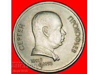 КОМПОЗИТОР 1891-1953: СССР (русия)★1 РУБЛА 1991! НЕ 1952!