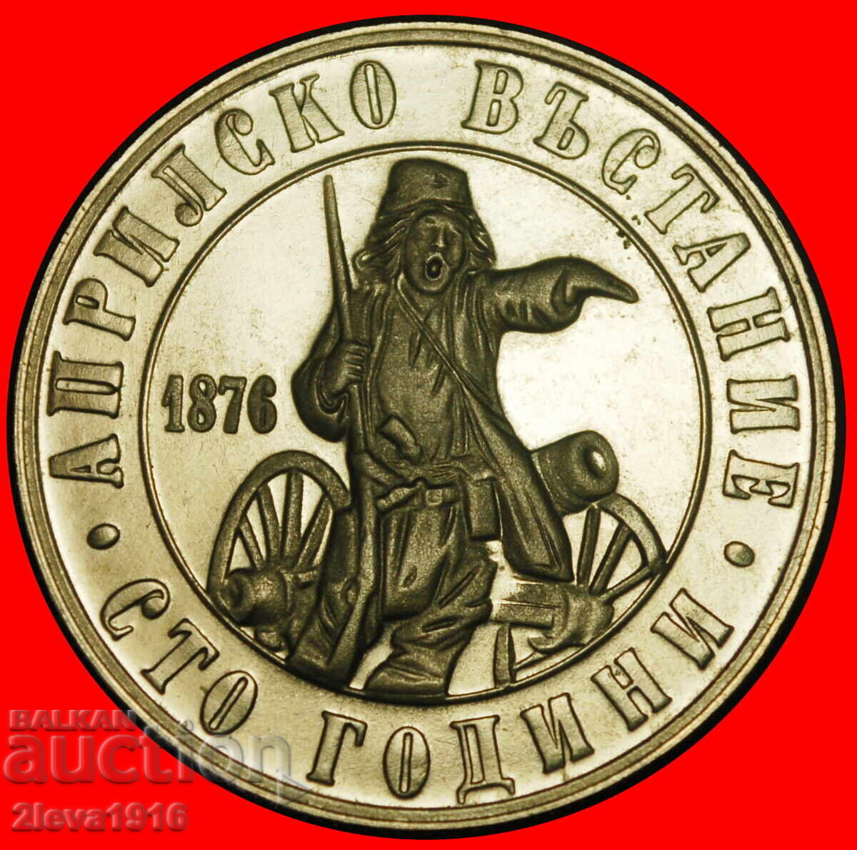 WOODEN CANNON AGAINST TURKEY 1876: BULGARIA ★ 2 LEVS 1976!