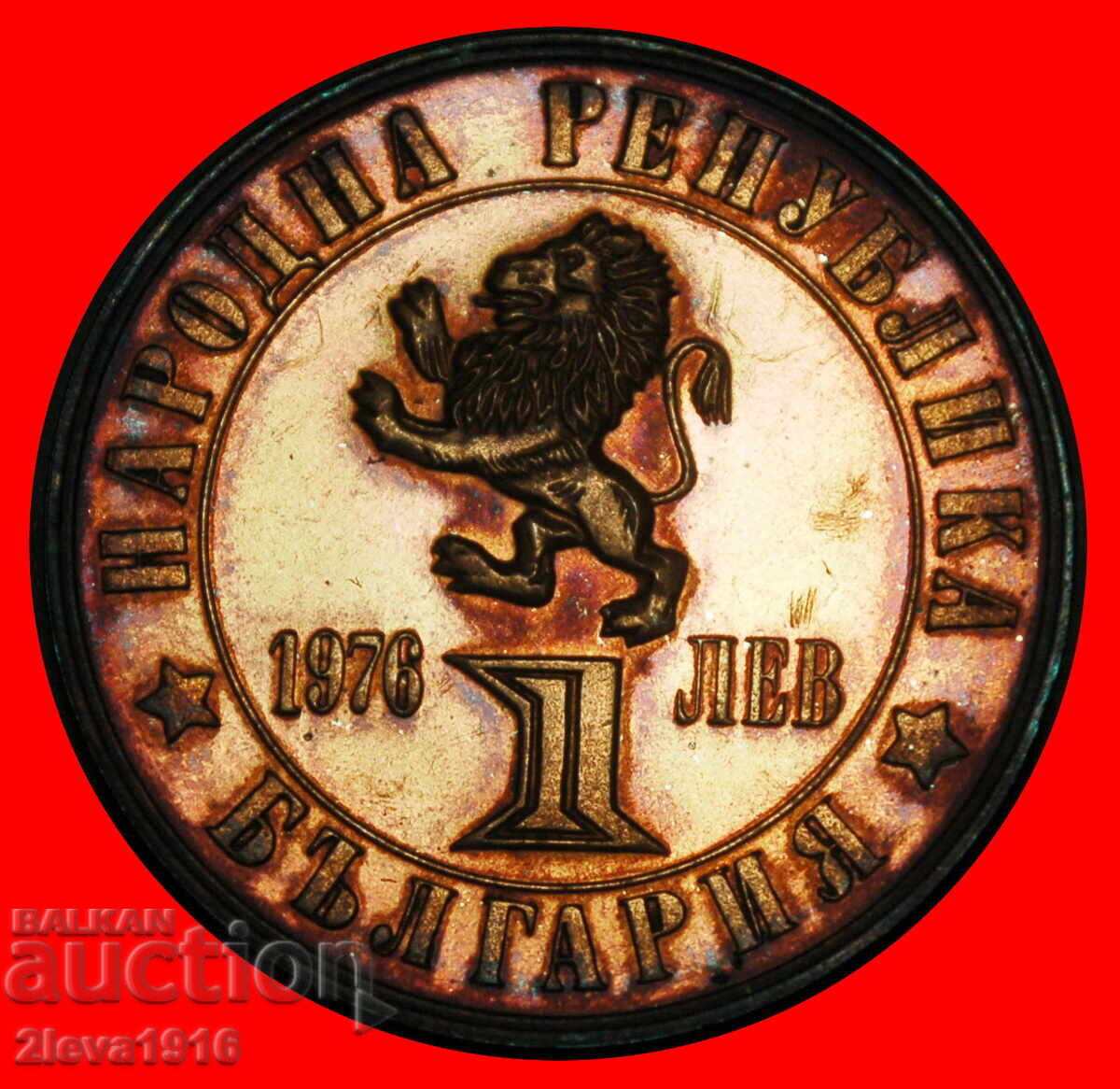 WEAPON AGAINST TURKEY 1876: BULGARIA ★ 1 LEV 1976! PROOF with price € 27.95 | 54.67 BGN