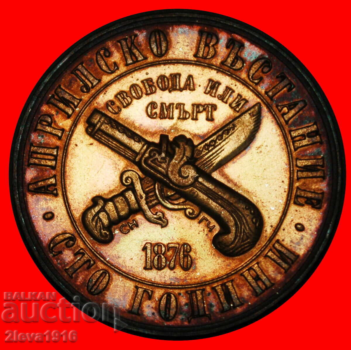 WEAPON AGAINST TURKEY 1876: BULGARIA ★ 1 LEV 1976! PROOF