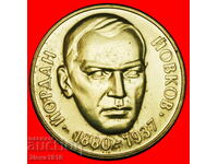 ★ WAR WRITER 1880-1937: BULGARIA ★ 2 LEVS 1980! MINT LUSTRE!
