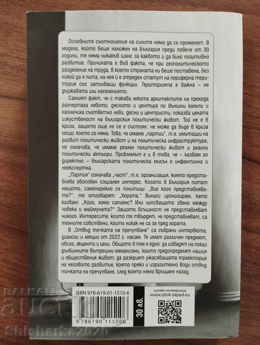 Πέρα από το σημείο θραύσης - Ίβο Χρίστοφ με τιμή € 14.00 | 27.38 BGN Πέρα από το σημείο θραύσης - Ίβο Χρίστοφ με τιμή € 14.00 | 27.38 BGN