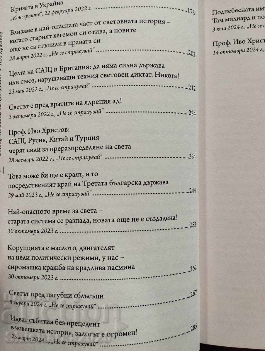 Πέρα από το σημείο θραύσης - Ίβο Χρίστοφ - 5 Πέρα από το σημείο θραύσης - Ίβο Χρίστοφ - 5