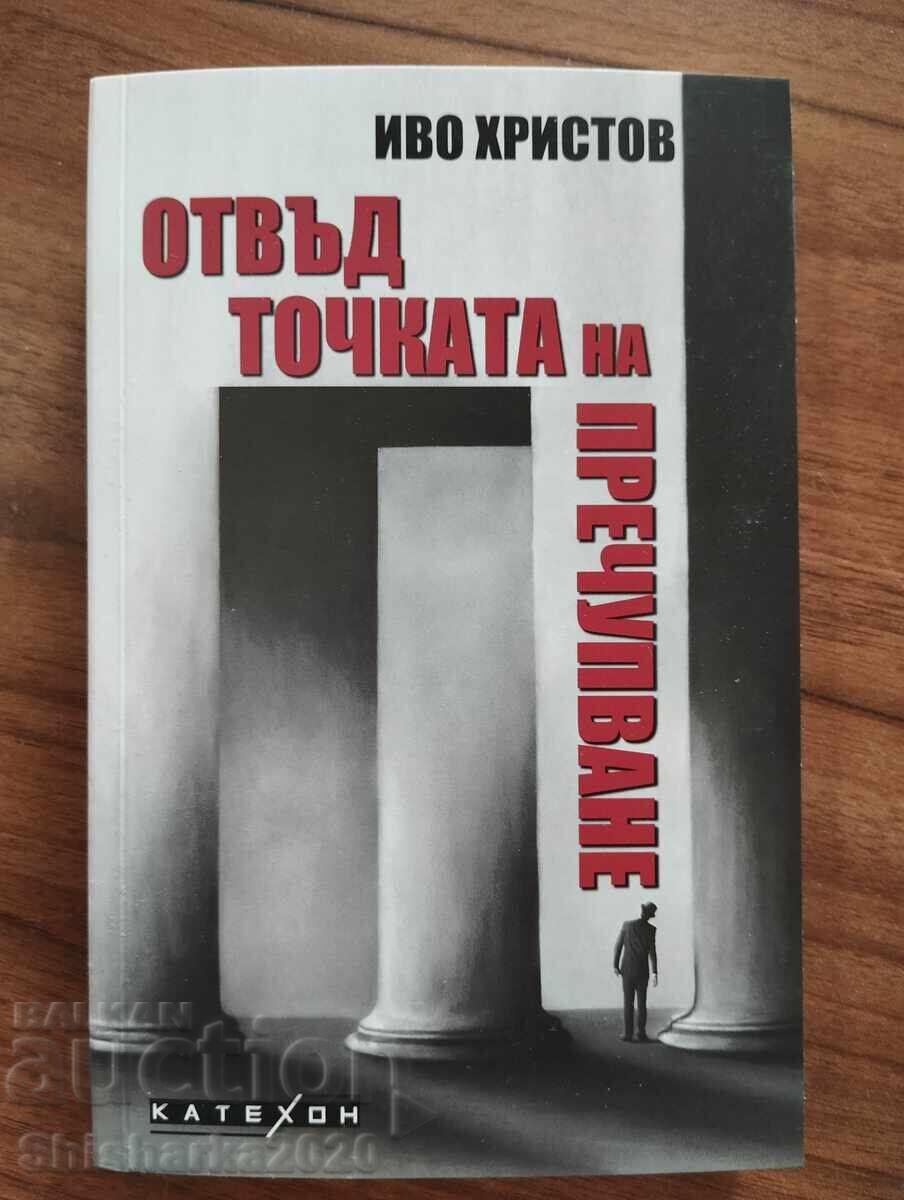 Πέρα από το σημείο θραύσης - Ίβο Χρίστοφ Πέρα από το σημείο θραύσης - Ίβο Χρίστοφ