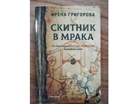 Περιπλανώμενος στο σκοτάδι