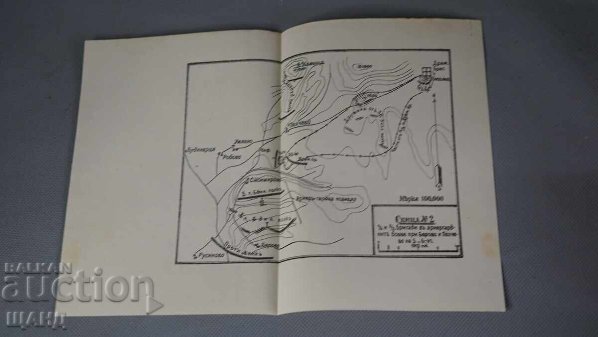 Военна Карта Действията на 1/6 та 3/3 ти бригади 1913