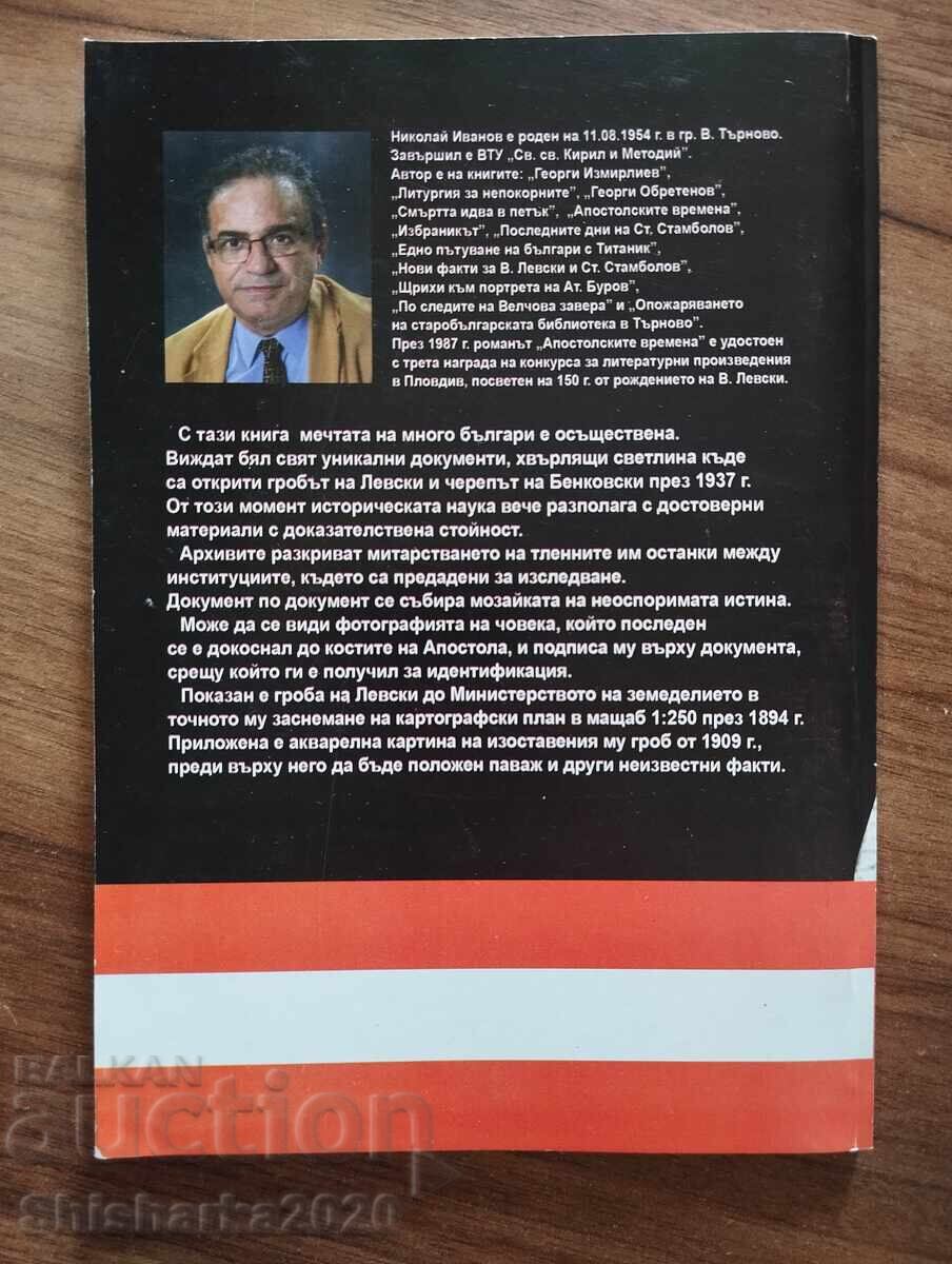 Αποκαλυπτικά έγγραφα για τον τάφο και τα οστά του Λέφσκι και του Μπενκόφσκι με τιμή € 10.00 | 19.56 BGN