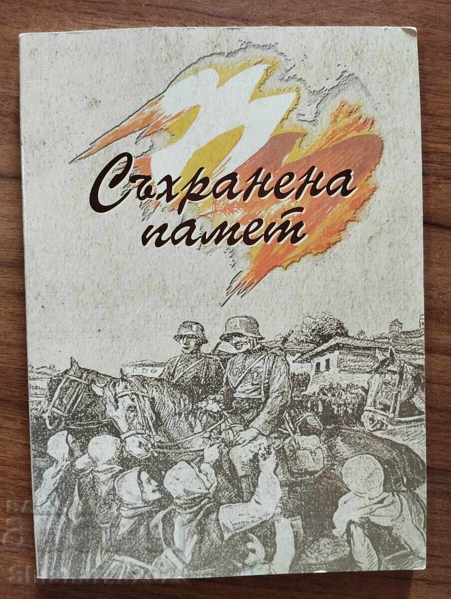 ΔΙΑΤΗΡΗΜΕΝΗ ΜΝΗΜΗ