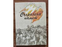 ΔΙΑΤΗΡΗΜΕΝΗ ΜΝΗΜΗ