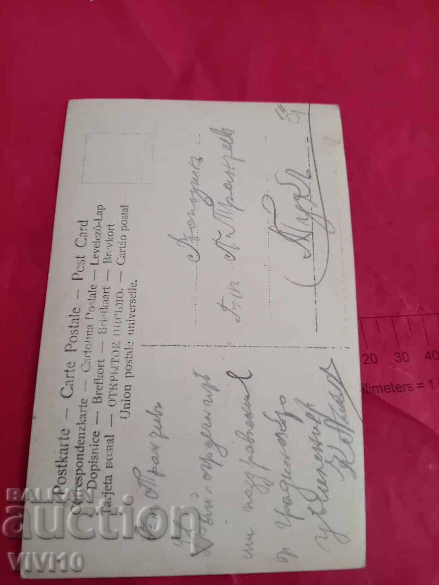 Παλιά καρτ ποστάλ με τιμή € 2.50 | 4.89 BGN