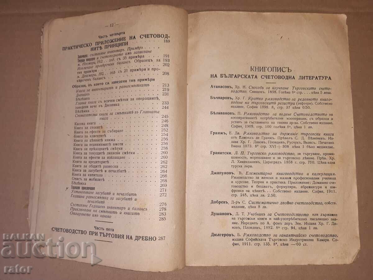 Contabilitate comercială St. Bobchev, Regatul Bulgariei - 5