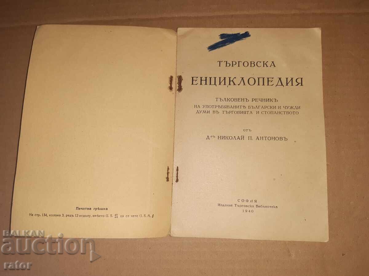 Εμπορική εγκυκλοπαίδεια Ν. Π. Αντόνοφ, 1940 με τιμή € 6.00 | 11.73 BGN