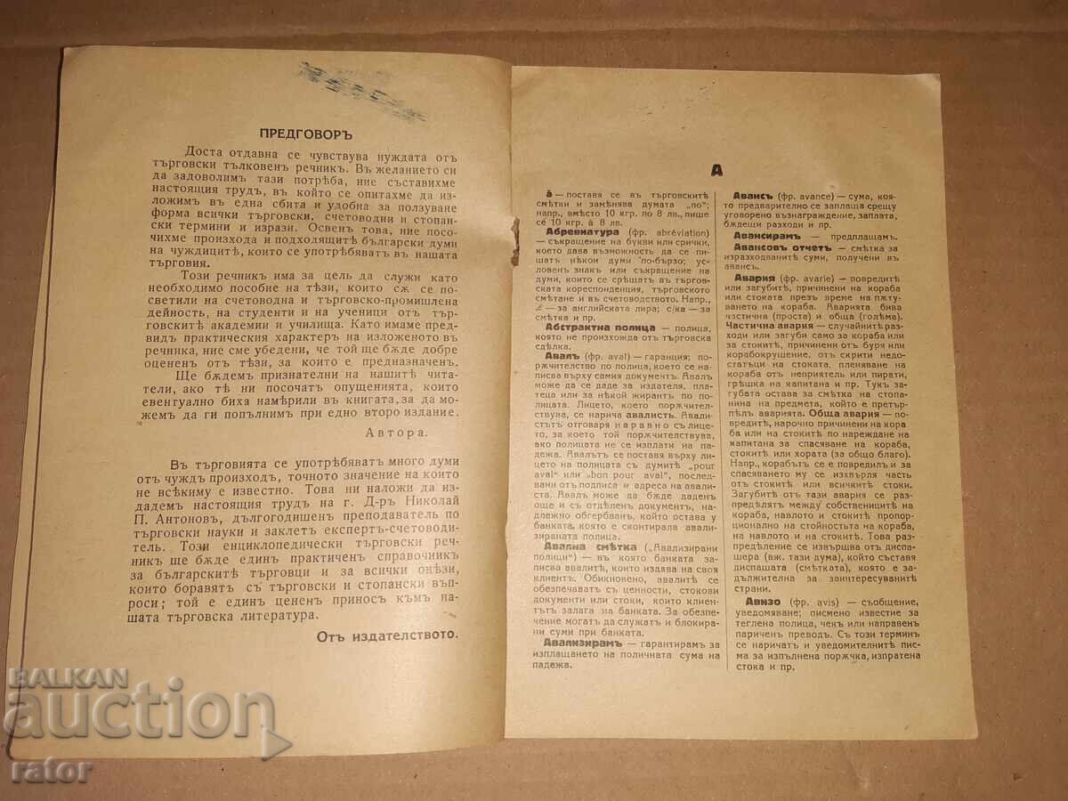 Δημοπρασία Εμπορική εγκυκλοπαίδεια Ν. Π. Αντόνοφ, 1940
