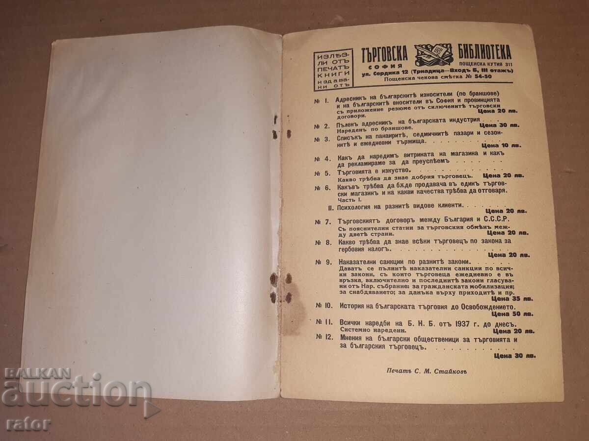 Εμπορική εγκυκλοπαίδεια Ν. Π. Αντόνοφ, 1940 - 6