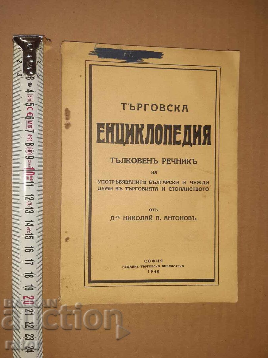 Εμπορική εγκυκλοπαίδεια Ν. Π. Αντόνοφ, 1940