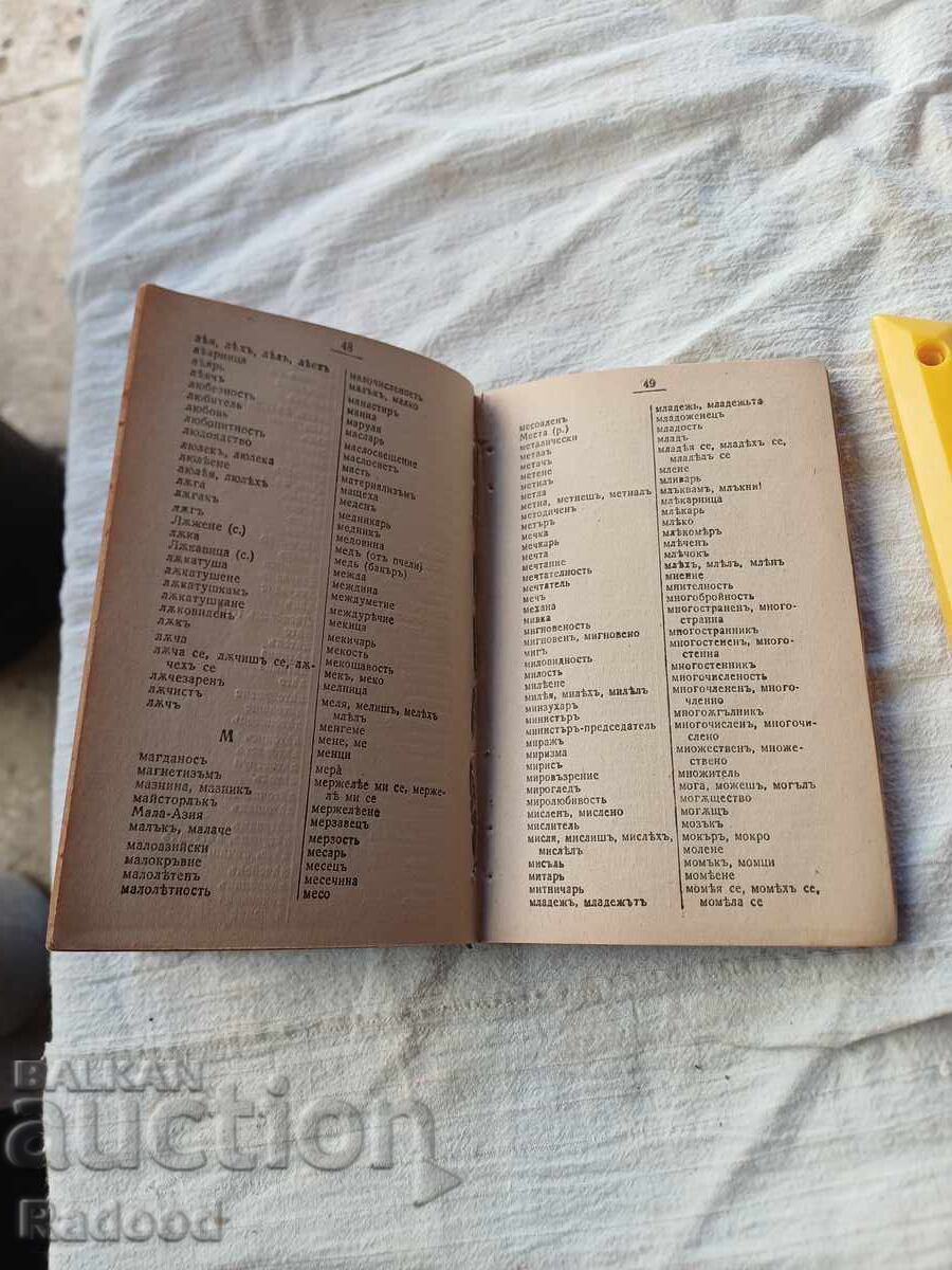 HEMUS DICTIONARY 1925 with price € 21.00 | 41.07 BGN