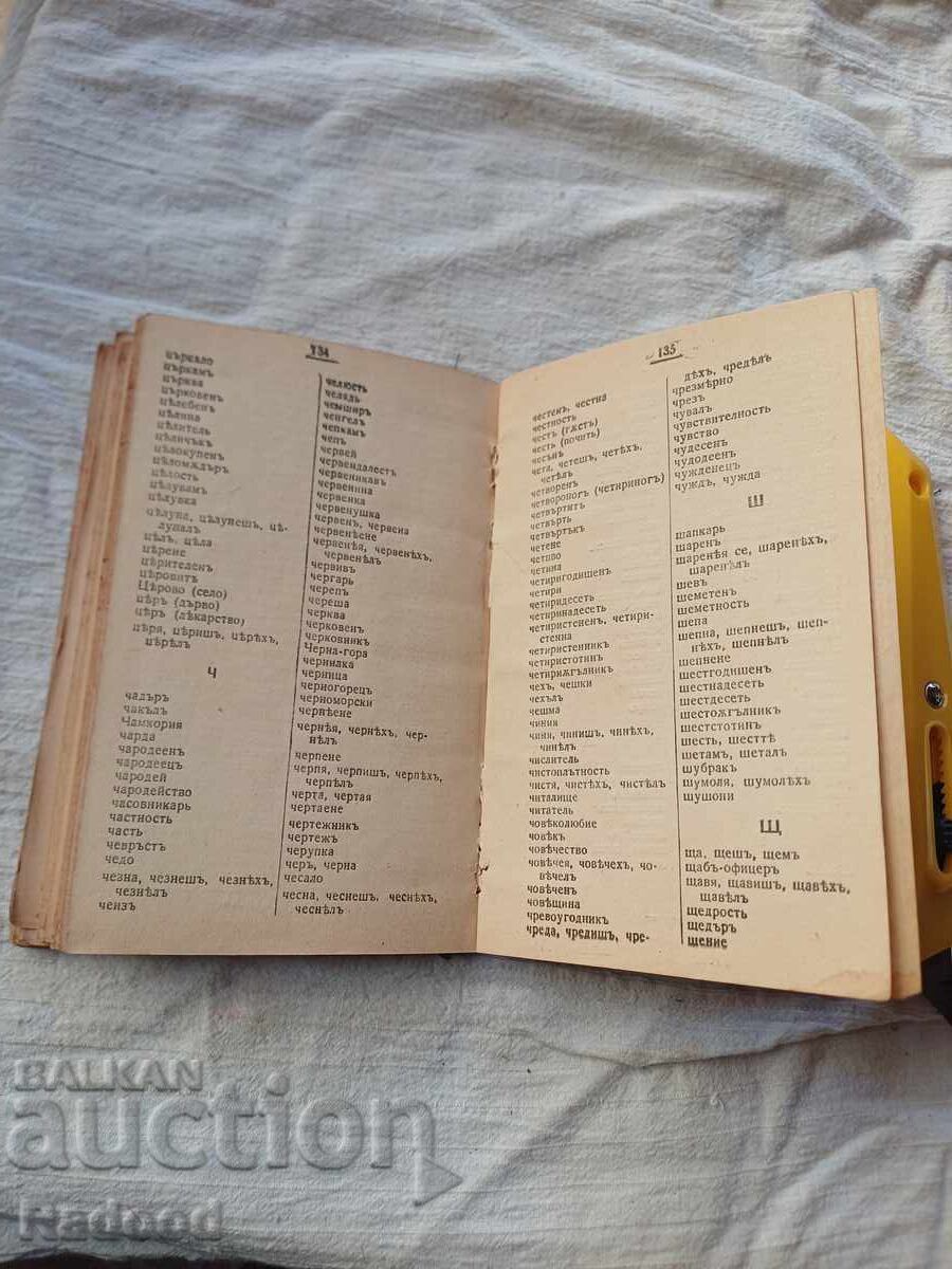 Auction  HEMUS DICTIONARY 1925