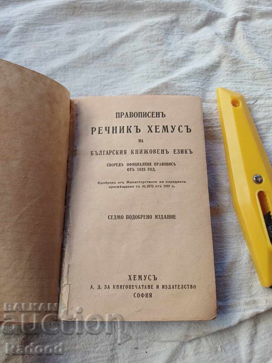 HEMUS DICTIONARY 1925