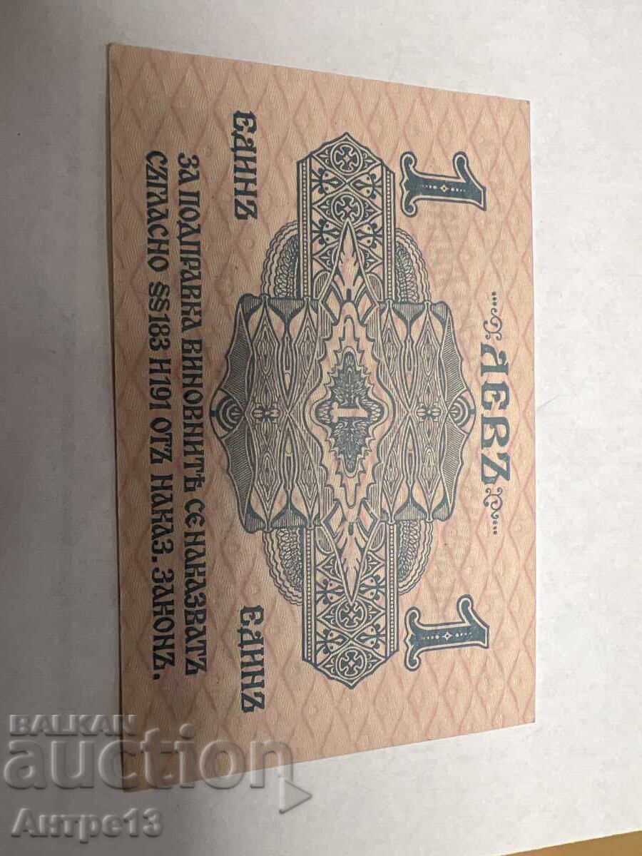 Τραπεζογραμμάτιο 1 λέβα 1916 Ασήμι με τιμή € 450.00 | 880.12 BGN