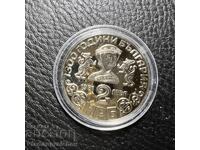 MONEDĂ COMEMORATIVĂ NOUĂ 2 LEVA 1981