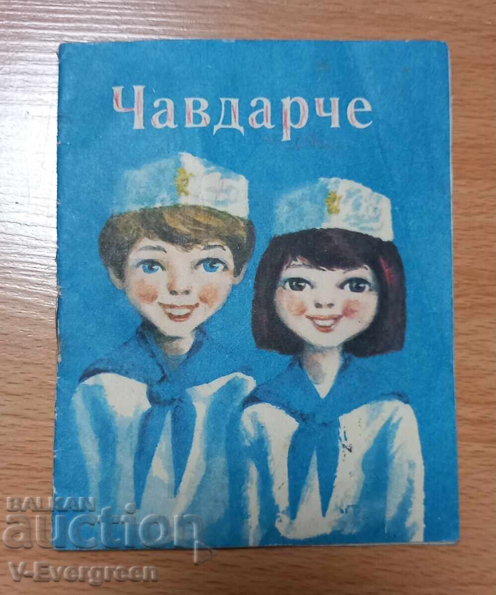 Τσαβντάρτσε Σοβιετικό βιβλιαράκι