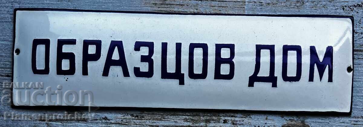 ОТ СОЦА НЕПОСТАВЯНА ТАБЕЛА ТАБЕЛКА ОБРАЗЦОВ ДОМ