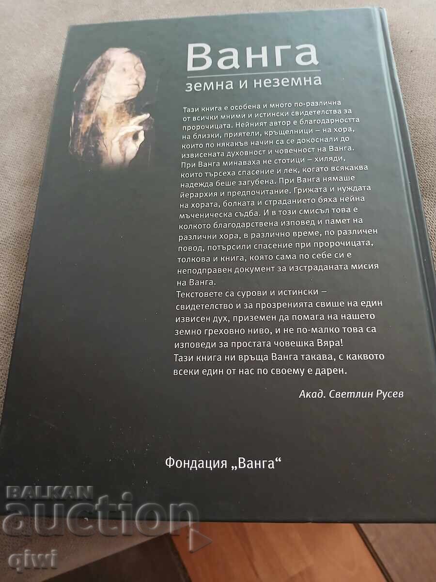 Vând cartea Vanga pământeană și nepământeană cu preț € 10.00 | 19.56 BGN
