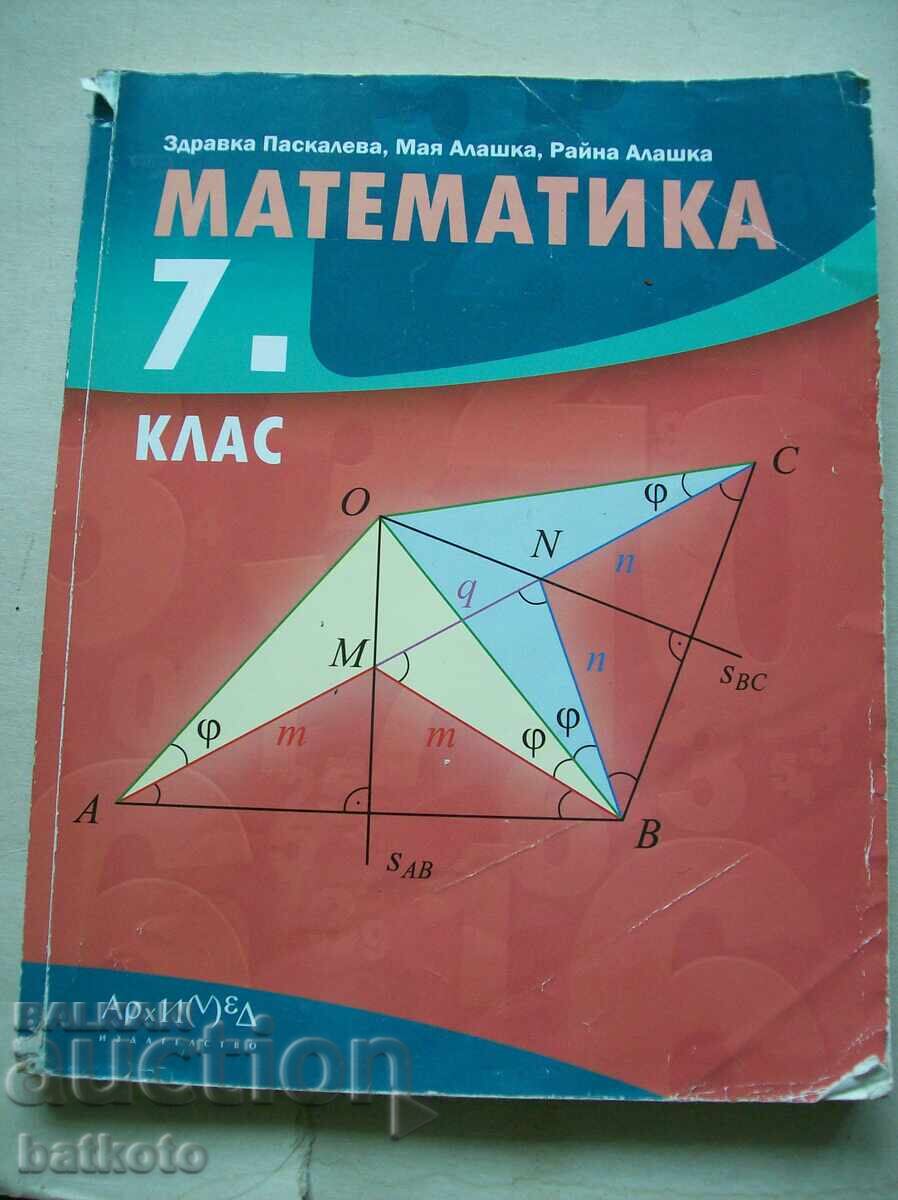 Σχολικό εγχειρίδιο μαθηματικών για την 7η τάξη
