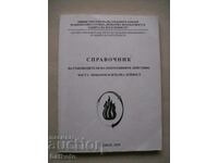 Справочник на ръководителя на операт. действия