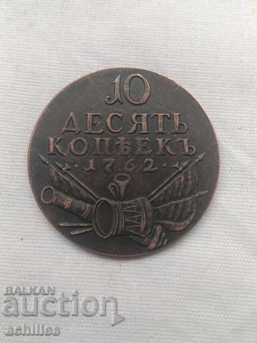 Ρωσικό χάλκινο νόμισμα 10 καπίκια 1762