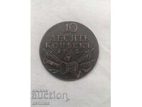 Russian copper coin 10 kopecks 1762