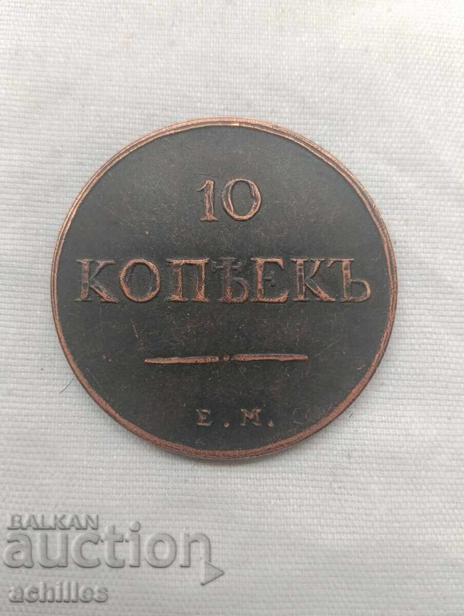 Ρωσικό χάλκινο νόμισμα 10 καπίκια 1834