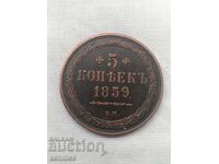 Ρωσικό χάλκινο νόμισμα 5 καπίκια 1859