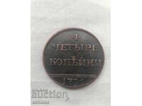 Ρωσικό χάλκινο νόμισμα 4 καπίκια 1796