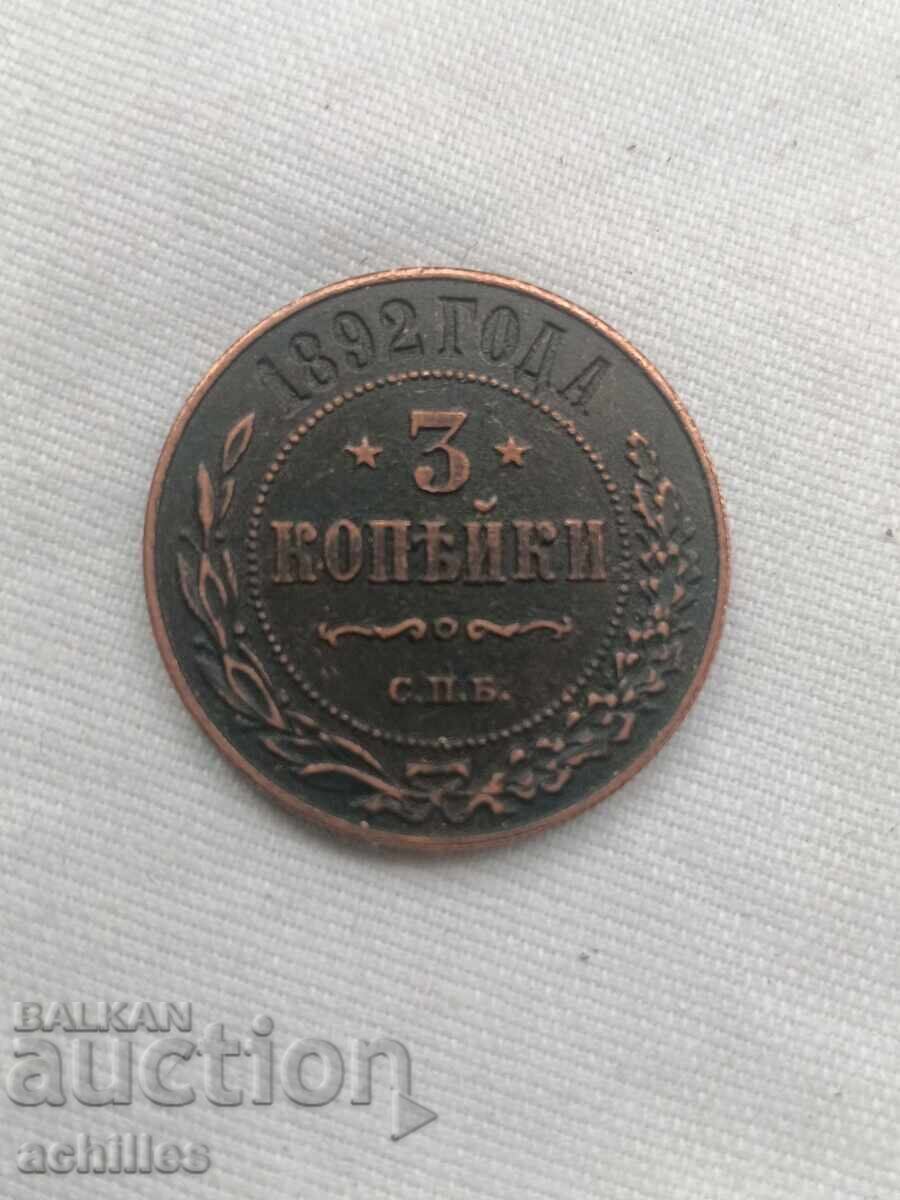 Руска медна монета  3 копейки 1892