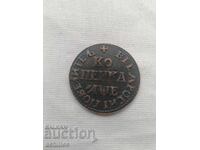 Russian copper coin 1 kopek