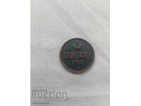 Ρωσικό χάλκινο νόμισμα ντένεζκα 1867