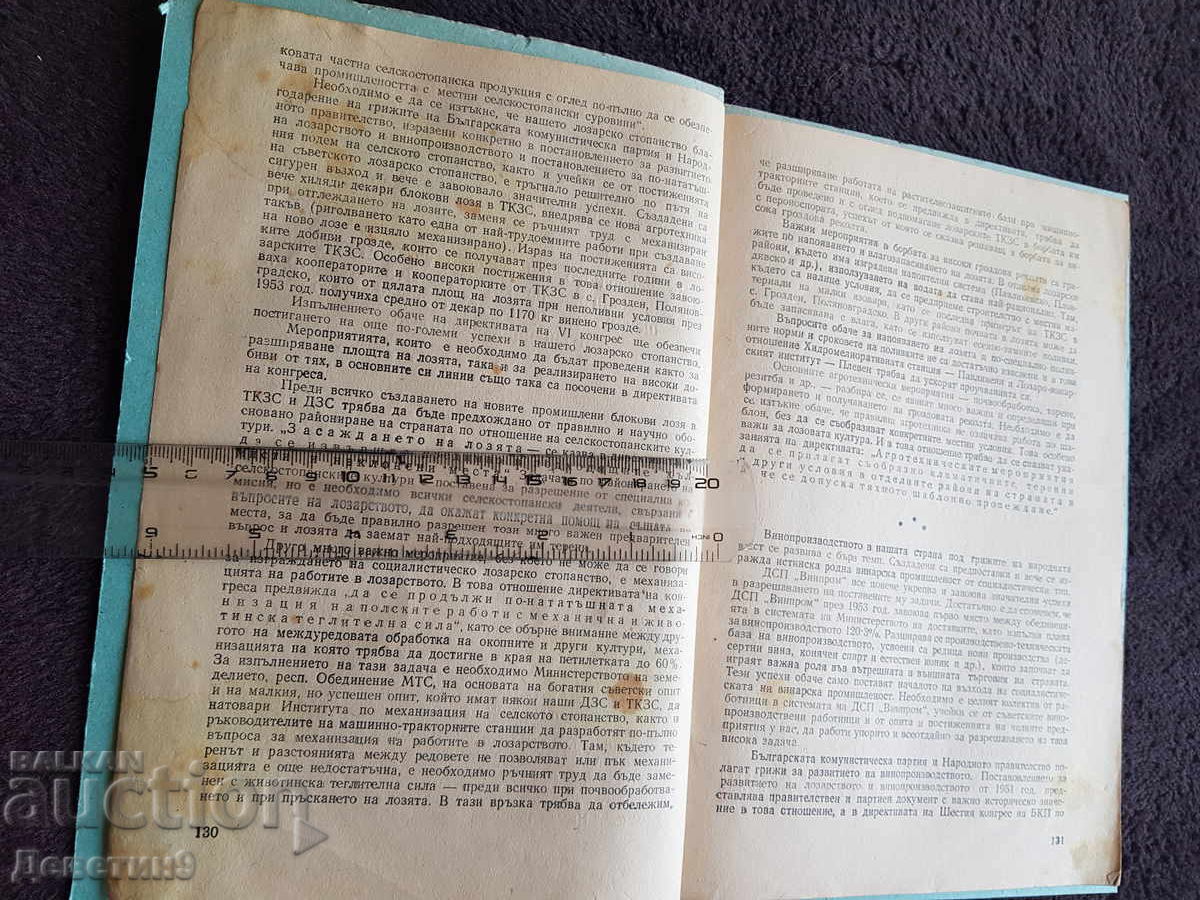 Περιοδικό "Αμπελουργία και Οινοποιία" - Τεύχος 3, 1954 με τιμή € 3.00 | 5.87 BGN