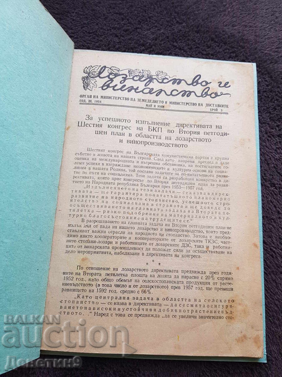Περιοδικό "Αμπελουργία και Οινοποιία" - Τεύχος 3, 1954